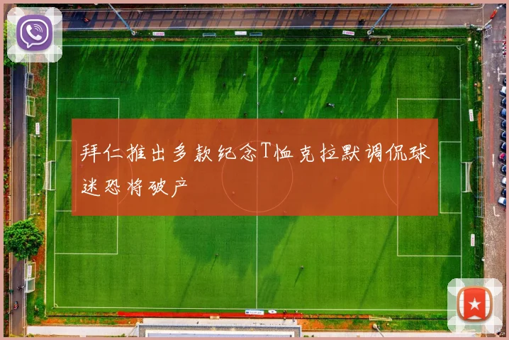 拜仁推出多款纪念T恤克拉默调侃球迷恐将破产