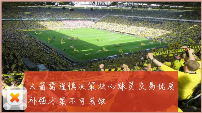 火箭需谨慎决策核心球员交易优质补强方案不可或缺