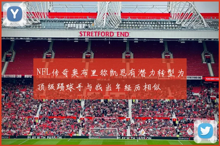 NFL传奇奥布里称凯恩有潜力转型为顶级踢球手与我当年经历相似
