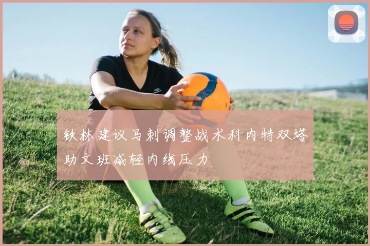 铁林建议马刺调整战术科内特双塔助文班减轻内线压力