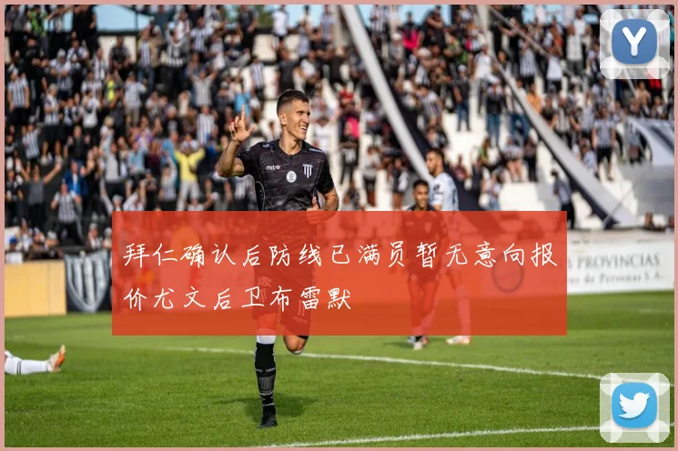 拜仁确认后防线已满员暂无意向报价尤文后卫布雷默